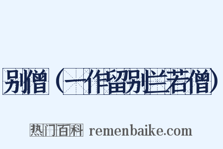 别僧（一作留别兰若僧）是什么意思的图片